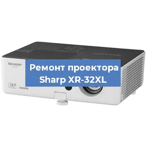 Замена матрицы на проекторе Sharp XR-32XL в Воронеже